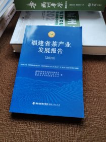 福建省茶产业发展报告（2020）