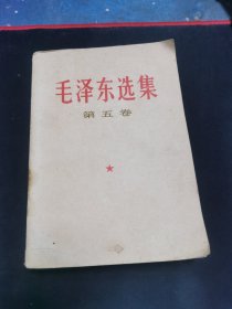 毛泽东选集 第五卷【 品相请看图】