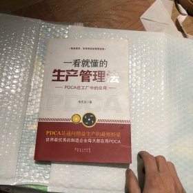 一看就懂的生产管理法