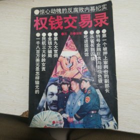 权钱交易录：惊心动魄的反腐败内幕纪实