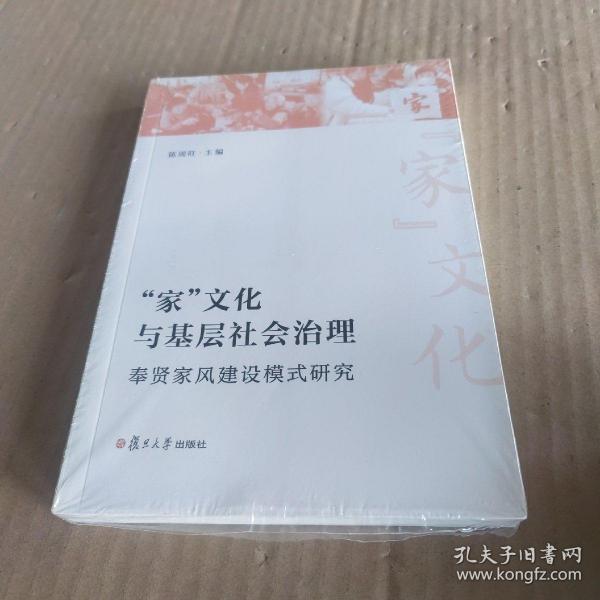 “家”文化与基层社会治理：奉贤家风建设模式研究