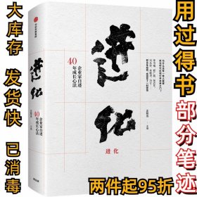 进化：顶级企业家自述40年成长心法