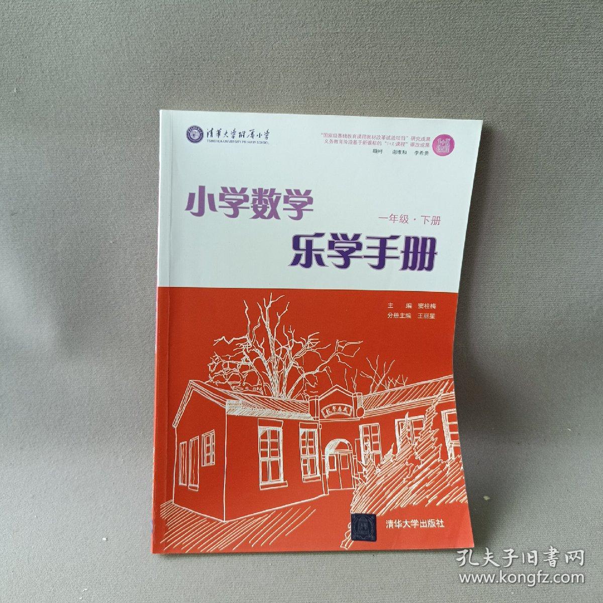 小学数学乐学手册：一年级（下册）