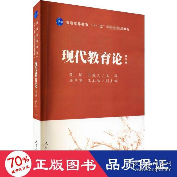 普通高等教育“十一五”国家级规划教材：现代教育论（第3版）