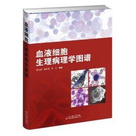血液细胞生理病理学图谱