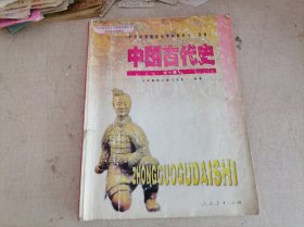 全日制普通高级中学（选修）：中国古代史（全一册）