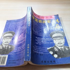 李克农将军传奇