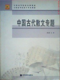 【二手85新】中国古代散文专题韩兆琦普通图书/综合图书