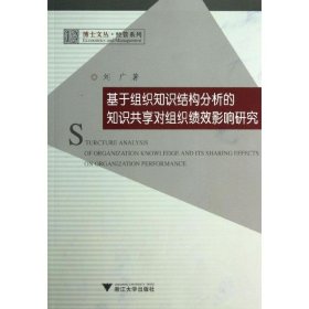 基于组织知识结构分析的知识共享对组织绩效影响研究