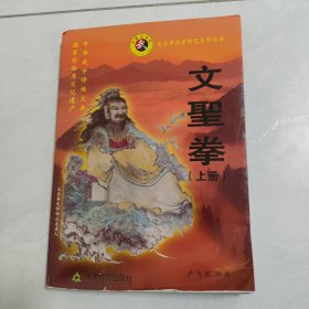 文圣拳