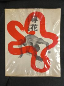 寻花 井上有一作品集  一字书 花 稀有品 1987年 日本书法鬼才井上有一苦行僧般的艺术生涯