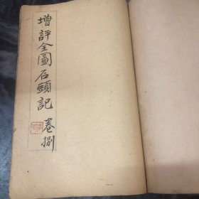 增评全图石头记（卷五、六、七、八）合订一册