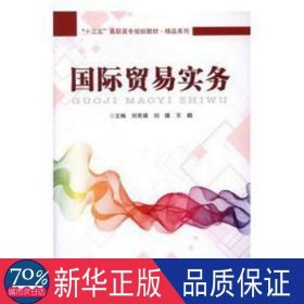 十三五高职高专规划教材:国际贸易实务(精品系列)