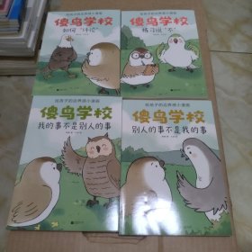 傻鸟学校(全4册)