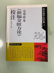 元邓珍本《新编金匮方论》 校注