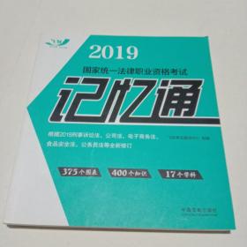 司法考试20192019国家统一法律职业资格考试记忆通（2019飞跃版记忆通）