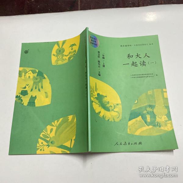 和大人一起读（一至四册） 一年级上册 曹文轩 陈先云 主编 统编语文教科书必读书目 人教版快乐读书吧名著阅读课程化丛书