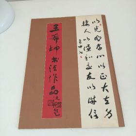 王希坤书法作品 作者签赠印章