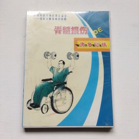 脊髓损伤DE康复训练DVD