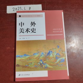 中外美术史