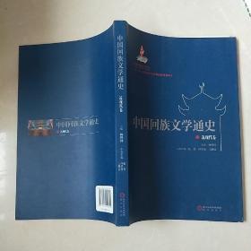 中国回族文学通史 : 近现代卷