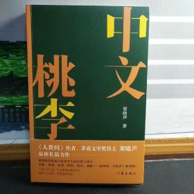 【梁晓声签名本】中文桃李