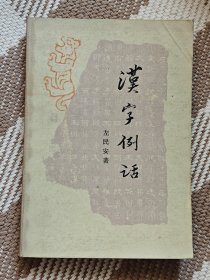 汉字例话