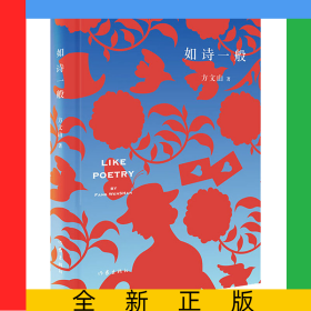 如诗一般（精装）