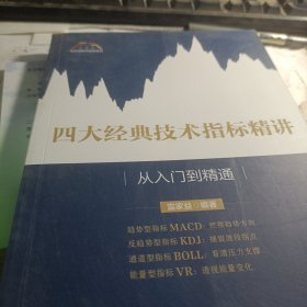 四大经典技术指标精讲:从入门到精通