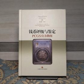 钱币评级与鉴定：PCGS官方指南