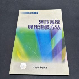 液压系统现代建模方法