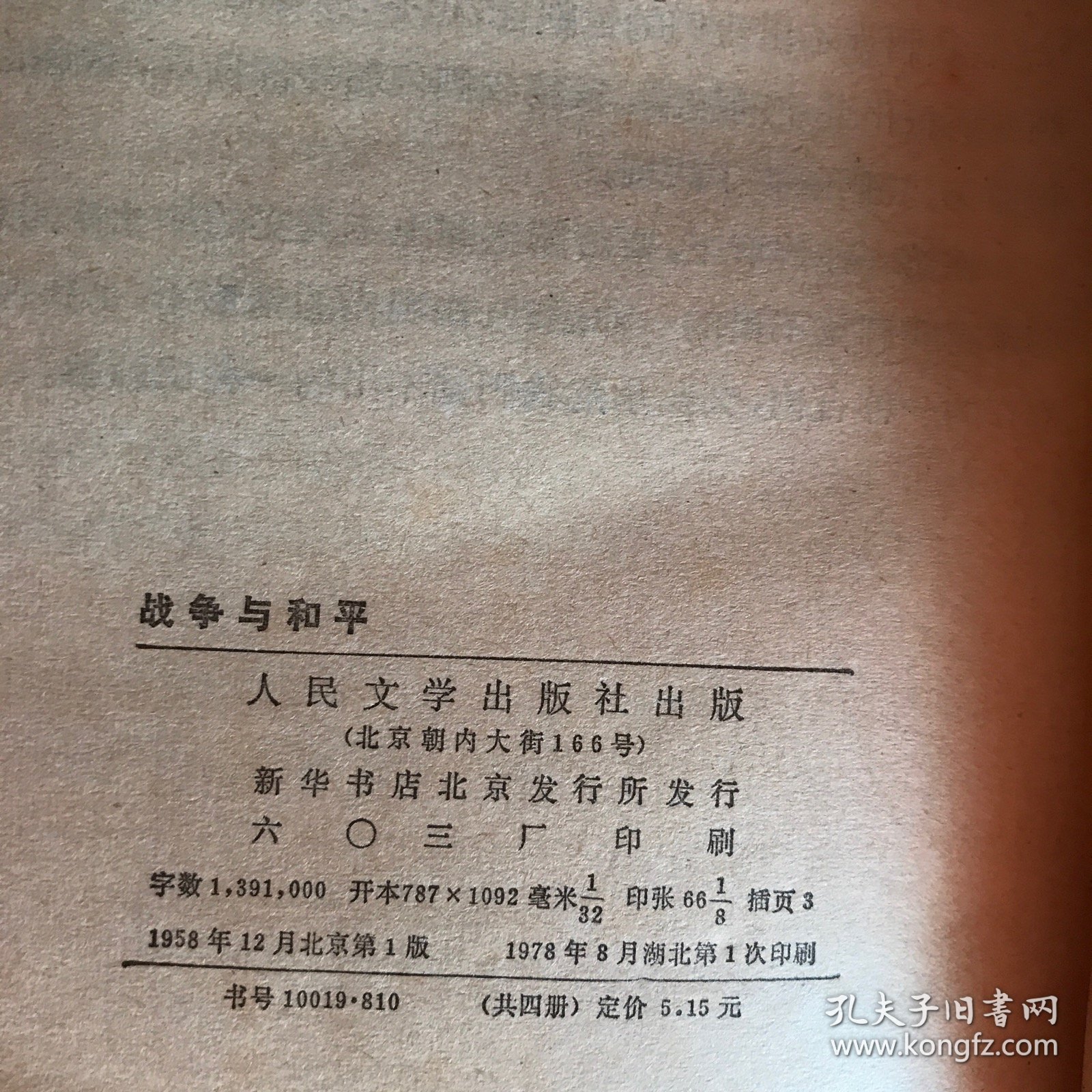 战争与和平（第3第4两册合售）