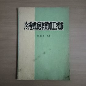 冷捲螺旋弹簧加工技术