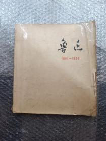 鲁迅1881一1936