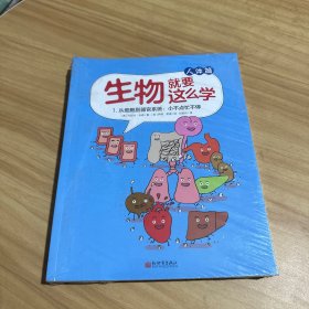 生物就要这么学·人体篇（全彩8册）