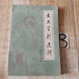文史资料选辑（第七十四辑）--袁静雪：《我的父亲袁世凯》
