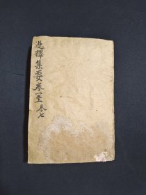 《三元选择集要》卷一至卷七。相宅名家黄时鸣著。黄时鸣，明万历进士。此书以天、地、人为三元，推尽天下之事。修房造屋、婚丧嫁娶、求财前程均指明方向。是研究星象命理推演的古书。