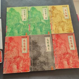 古龙文集；火并萧十一郎：上下册+大人物+七星龙王+欢乐英雄（上下）（6本合售）