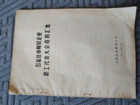 石家庄市财贸企业职工代表大会资料江集（石家庄市人民百货商场、石家庄市蔬菜公司革新街店、石家庄市服务公司、石家庄市回收公司、石家庄市粮食局直属粮库）