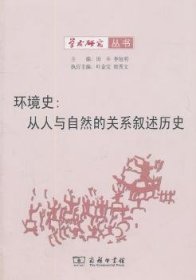 环境史：从人与自然的关系叙述历史