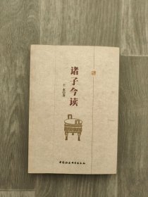 诸子今读