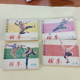 偷拳 连环画（上中下+续）4本合售，版权看图片