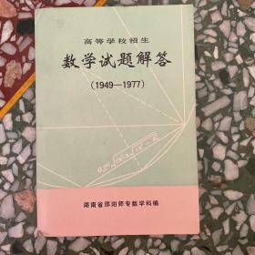 数学试题解答（1949-1977）高等学校招生