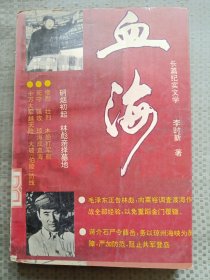血海