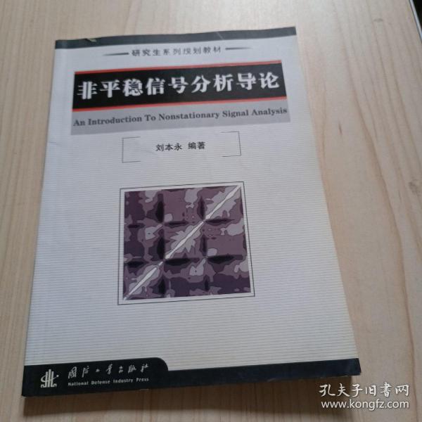 研究生系列规划教材·研究生系列规划教材：非平稳信号分析导论