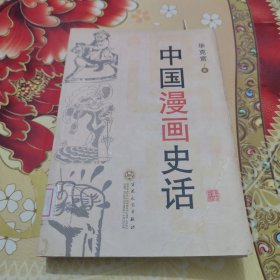 中国漫画史话