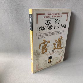 官道:苏洵官场不败十大方略