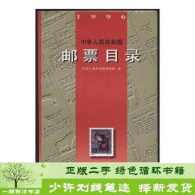 中华人民共和国邮票目录(1996)