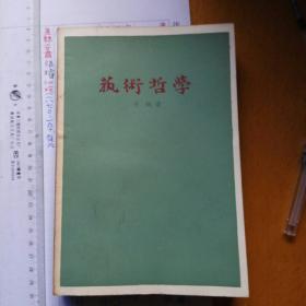 藝 術 哲 學(一冊全)