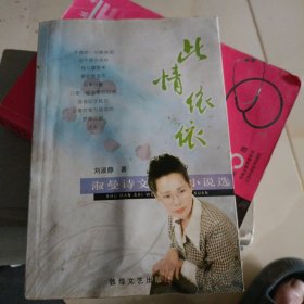 此情依依:淑曼詩文小說選